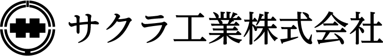 サクラ工業株式会社ロゴ